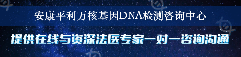 安康平利万核基因DNA检测咨询中心